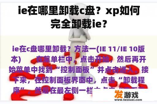 ie在哪里卸载c盘？xp如何完全卸载ie？
