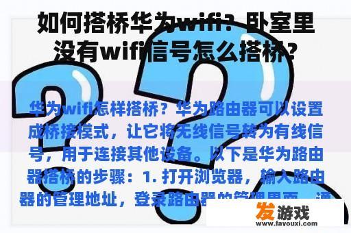 如何搭桥华为wifi？卧室里没有wifi信号怎么搭桥？