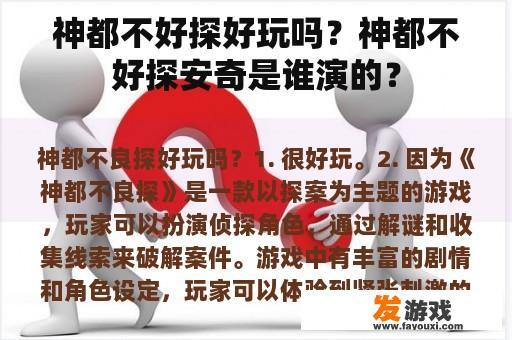 神都不好探好玩吗？神都不好探安奇是谁演的？
