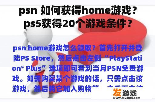 psn 如何获得home游戏？ps5获得20个游戏条件？