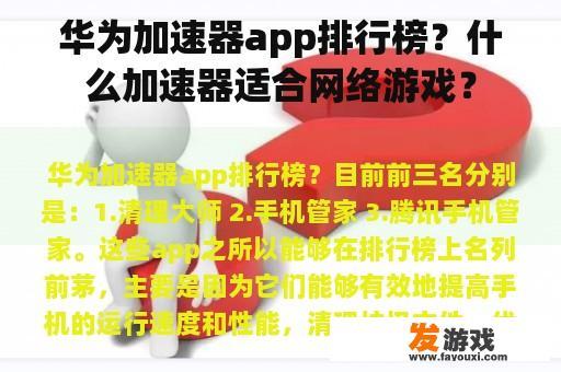 华为加速器app排行榜？什么加速器适合网络游戏？