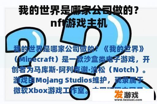 我的世界是哪家公司做的？nft游戏主机
