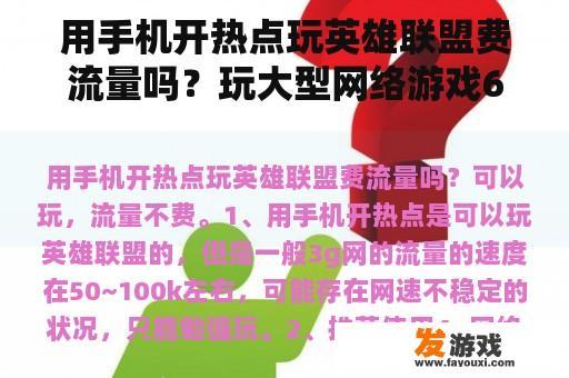 用手机开热点玩英雄联盟费流量吗？玩大型网络游戏6G运行内存够吗？