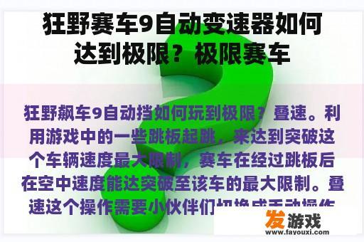 狂野赛车9自动变速器如何达到极限？极限赛车