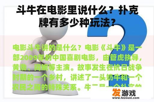 斗牛在电影里说什么？扑克牌有多少种玩法？