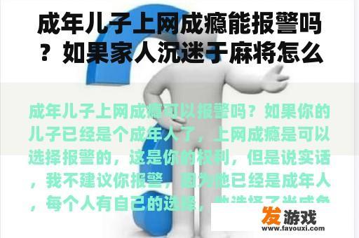成年儿子上网成瘾能报警吗？如果家人沉迷于麻将怎么办？