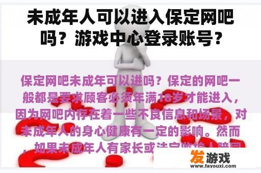 未成年人可以进入保定网吧吗？游戏中心登录账号？