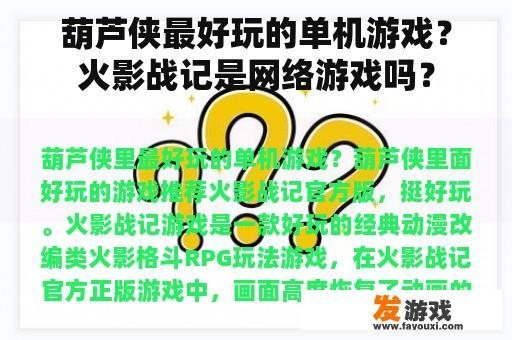 葫芦侠最好玩的单机游戏？火影战记是网络游戏吗？