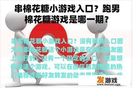 串棉花糖小游戏入口？跑男棉花糖游戏是哪一期？