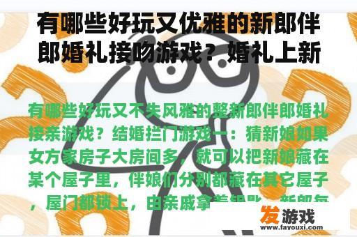 有哪些好玩又优雅的新郎伴郎婚礼接吻游戏？婚礼上新郎新娘互动的小游戏有哪些？