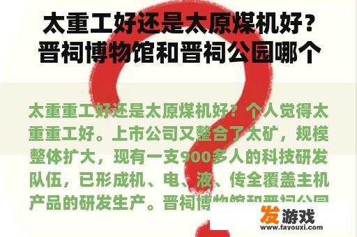 太重工好还是太原煤机好？晋祠博物馆和晋祠公园哪个好？