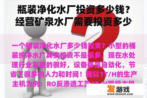 瓶装净化水厂投资多少钱？经营矿泉水厂需要投资多少？前景如何？