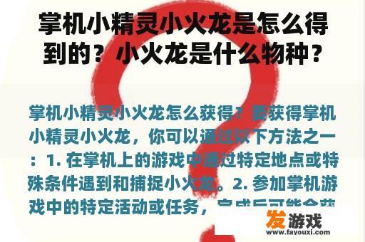 掌机小精灵小火龙是怎么得到的？小火龙是什么物种？