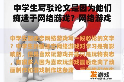 中学生写驳论文是因为他们痴迷于网络游戏？网络游戏论文高中作文