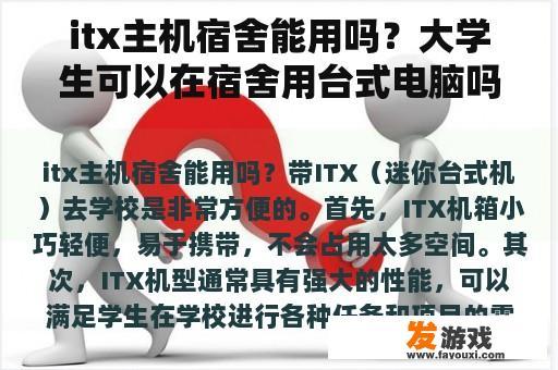 itx主机宿舍能用吗？大学生可以在宿舍用台式电脑吗？会不会很麻烦？