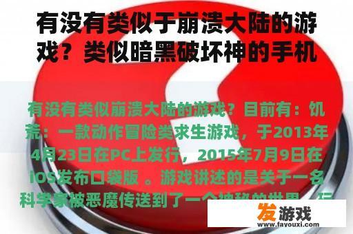 有没有类似于崩溃大陆的游戏？类似暗黑破坏神的手机网络游戏