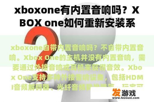 xboxone有内置音响吗？XBOX one如何重新安装系统？