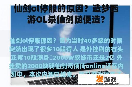仙剑ol停服的原因？造梦西游OL杀仙剑随便造？