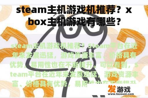 steam主机游戏机推荐？xbox主机游戏有哪些？