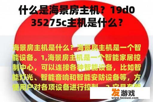 什么是海景房主机？19d035275c主机是什么？