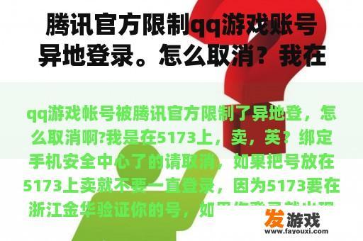 腾讯官方限制qq游戏账号异地登录。怎么取消？我在5173上卖，英国？cf封10年异地解封方法？