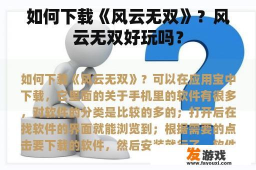 如何下载《风云无双》？风云无双好玩吗？