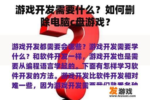 游戏开发需要什么？如何删除电脑c盘游戏？