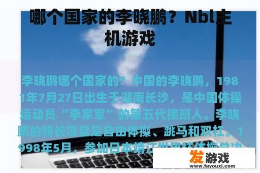 哪个国家的李晓鹏？Nbl主机游戏