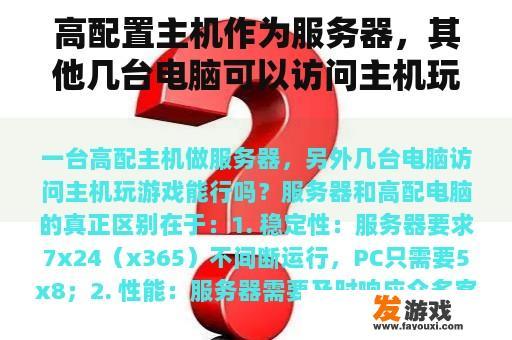 高配置主机作为服务器，其他几台电脑可以访问主机玩游戏吗？迈腾275c主机功能？