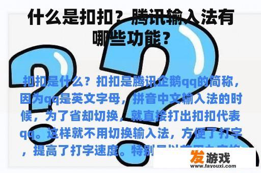 什么是扣扣？腾讯输入法有哪些功能？