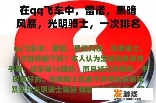 在qq飞车中，雷诺，黑暗风暴，光明骑士，一次排名哪个好？有多少辆爆炸性飞车？