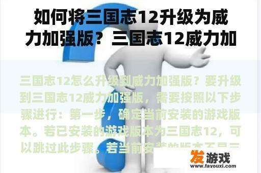 如何将三国志12升级为威力加强版？三国志12威力加强版最强两技能？