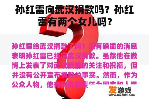 孙红雷向武汉捐款吗？孙红雷有两个女儿吗？