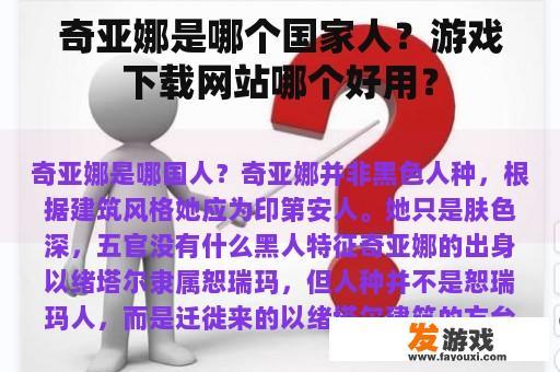奇亚娜是哪个国家人？游戏下载网站哪个好用？