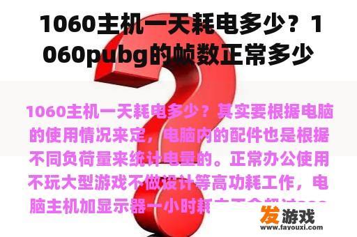 1060主机一天耗电多少？1060pubg的帧数正常多少？