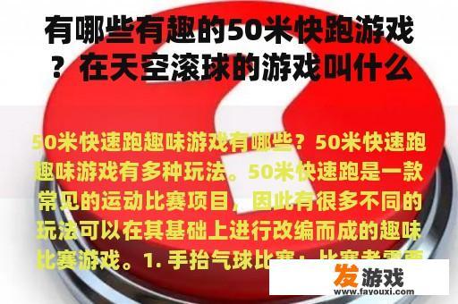 有哪些有趣的50米快跑游戏？在天空滚球的游戏叫什么？