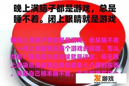 晚上满脑子都是游戏，总是睡不着。闭上眼睛就是游戏的画面。我该怎么办？60级冥想的答案是什么？