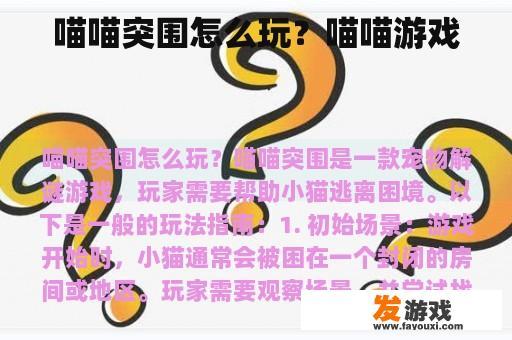 喵喵突围怎么玩？喵喵游戏