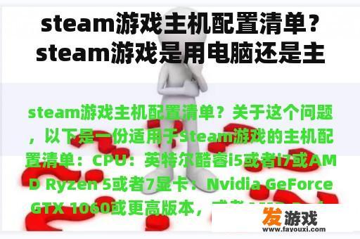 steam游戏主机配置清单？steam游戏是用电脑还是主机？