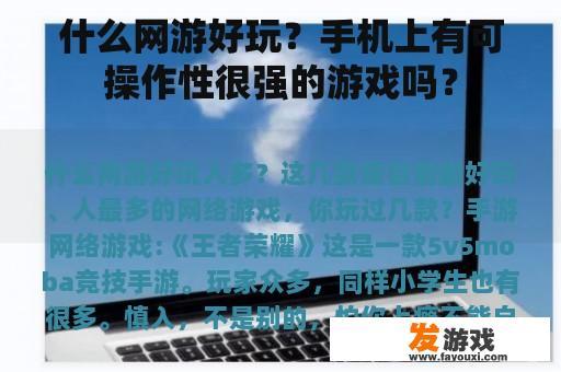 什么网游好玩？手机上有可操作性很强的游戏吗？