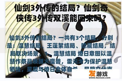 仙剑3外传的结局？仙剑奇侠传3外传双溪能回来吗？