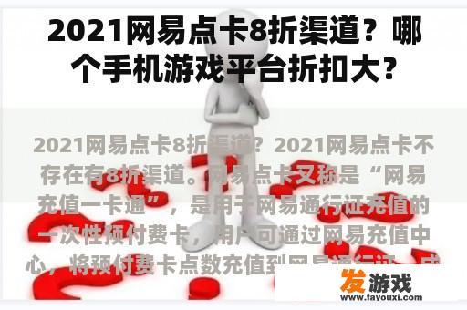 2021网易点卡8折渠道？哪个手机游戏平台折扣大？