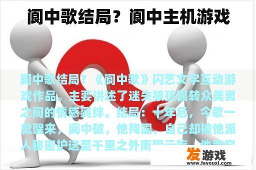 阆中歌结局？阆中主机游戏