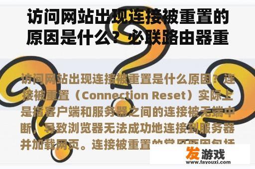 访问网站出现连接被重置的原因是什么？必联路由器重置后如何恢复上网？