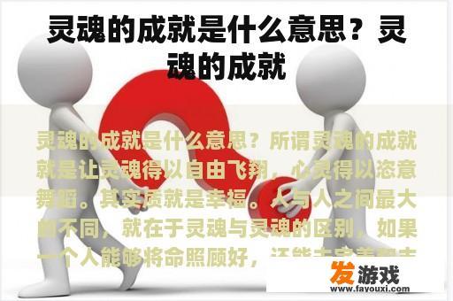 灵魂的成就是什么意思？灵魂的成就