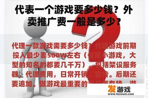 代表一个游戏要多少钱？外卖推广费一般是多少？