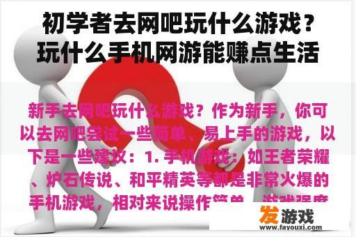 初学者去网吧玩什么游戏？玩什么手机网游能赚点生活费？