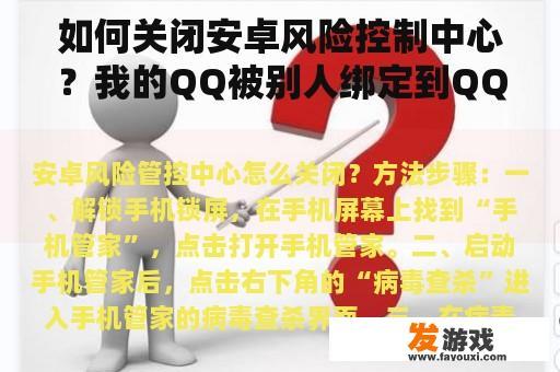如何关闭安卓风险控制中心？我的QQ被别人绑定到QQ安全中心。我怎样才能解除绑定？