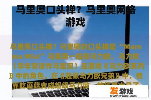 马里奥口头禅？马里奥网络游戏