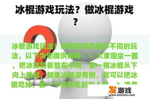 冰棍游戏玩法？做冰棍游戏？